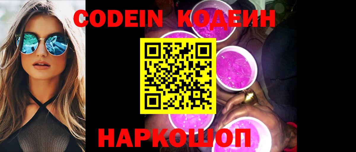 Codein напиток Lean (лин)  Codein напиток Lean (лин)  Каменск-Шахтинский  Вход с VPN 